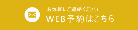 web予約はこちら